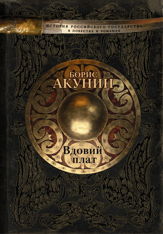 Борис Акунин. Вдовий плат (сборник)