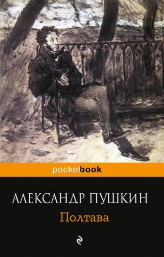 Обложка книги «Полтава»