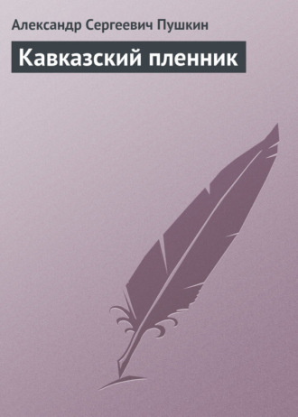 Александр Пушкин. Кавказский пленник