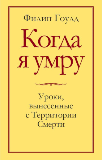 Обложка книги «Когда я умру. Уроки, вынесенные с Территории Смерти»