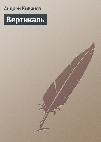 Обложка книги «Вертикаль»