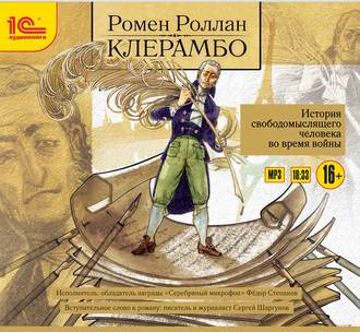 Обложка книги «Клерамбо. История свободомыслящего человека во время войны»