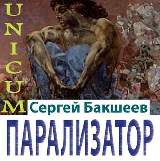 Обложка книги «Парализатор»