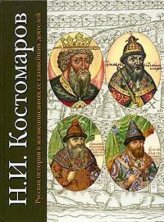 Обложка книги «Русская история в жизнеописаниях ее главнейших деятелей. Первый отдел»