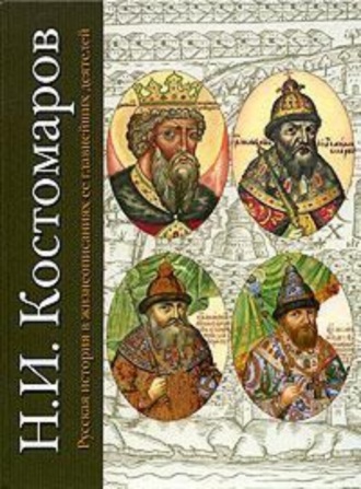 Николай Костомаров. Русская история в жизнеописаниях ее главнейших деятелей. Первый отдел