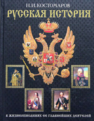 Обложка книги «Русская история в жизнеописаниях ее главнейших деятелей. Второй отдел»