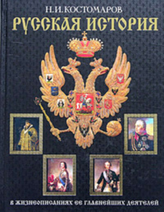 Николай Костомаров. Русская история в жизнеописаниях ее главнейших деятелей. Второй отдел