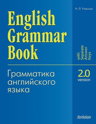 Н. Л. Утевская. English Grammar Book. Version 2.0 (Грамматика английского языка. Версия 2.0). Учебное пособие