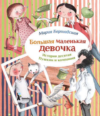 Обложка книги «Пушкин и компания»