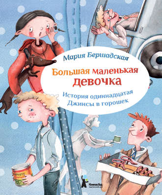 Обложка книги «Джинсы в горошек»