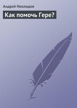 Обложка книги «Как помочь Гере?»