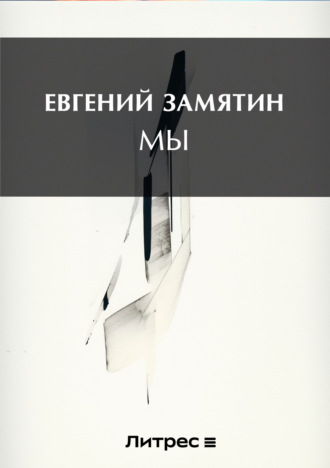 Обложка книги «Мы»
