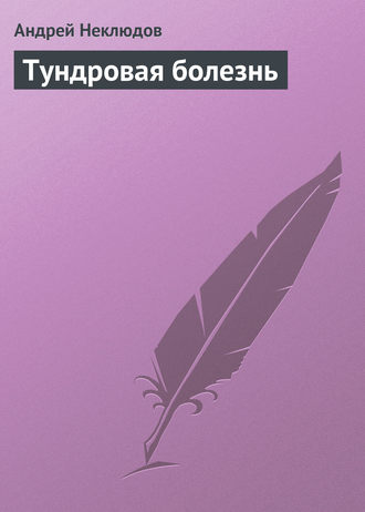 Обложка книги «Тундровая болезнь»