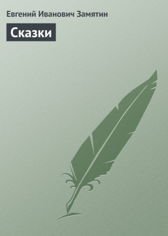 Обложка книги «Сказки»