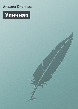 Обложка книги «Уличная»