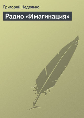 Обложка книги «Радио «Имагинация»»