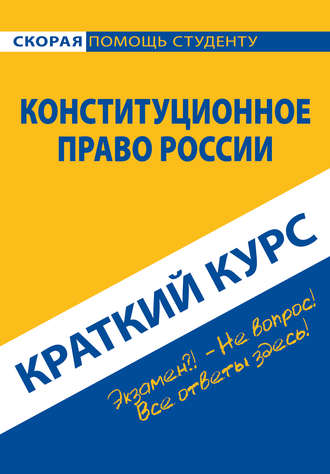 Обложка книги «Конституционное право России. Краткий курс»