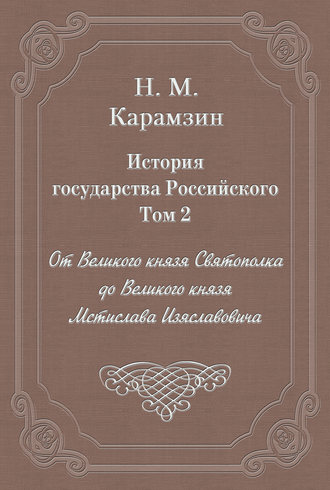 Обложка книги «История государства Российского. Том 2. От Великого князя Святополка до Великого князя Мстислава Изяславовича»