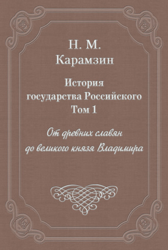 Обложка книги «История государства Российского. Том 1. От древних славян до великого князя Владимира»