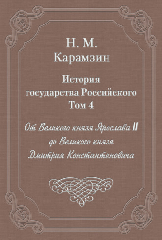 Обложка книги «История государства Российского. Том 4. От Великого князя Ярослава II до Великого князя Дмитрия Константиновича»