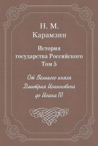 Обложка книги «История государства Российского. Том 5. От Великого князя Дмитрия Иоанновича до Иоана III»