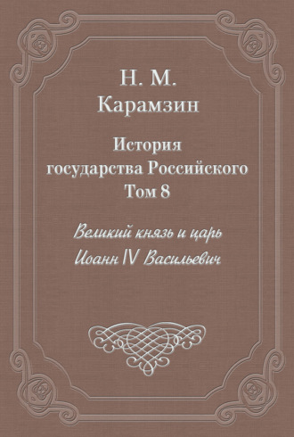 Обложка книги «История государства Российского. Том 8. Великий князь и царь Иоанн IV Васильевич»