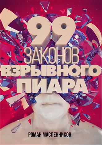 Обложка книги «99 законов взрывного пиара. Книга-практикум»