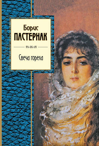 Обложка книги «Свеча горела (сборник)»