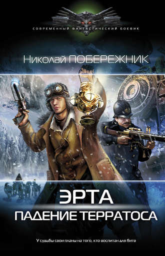 Обложка книги «Падение терратоса»