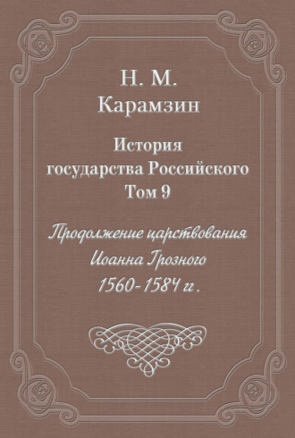 Обложка книги «История государства Российского. Том 9. Продолжение царствования Иоанна Грозного. 1560-1584 гг.»