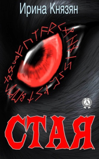 Обложка книги «Стая»