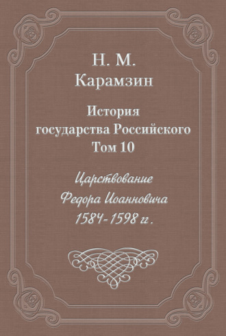 Обложка книги «История государства Российского. Том 10. Царствование Федора Иоанновича. 1584-1598 гг.»