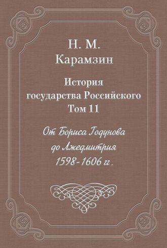 Обложка книги «История государства Российского. Том 11. От Бориса Годунова до Лжедмитрия. 1598-1606 гг.»