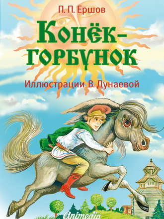 Обложка книги «Конёк-горбунок»