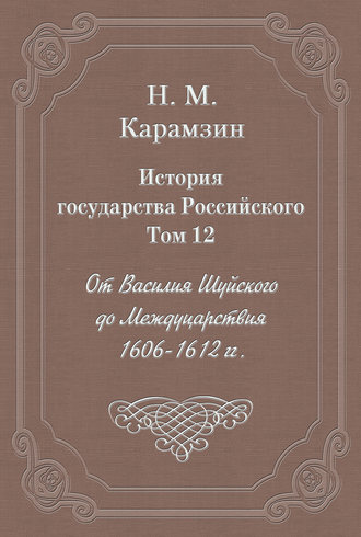 Обложка книги «История государства Российского. Том 12. От Василия Шуйского до Междуцарствия. 1606-1612 гг.»