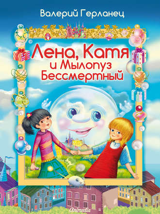Обложка книги «Лена, Катя и Мылопуз Бессмертный»