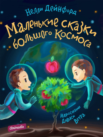 Обложка книги «Маленькие сказки большого Космоса (Иллюстрированное издание)»
