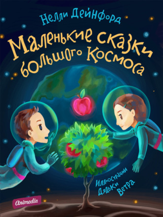 Нелли Дейнфорд. Маленькие сказки большого Космоса (Иллюстрированное издание)