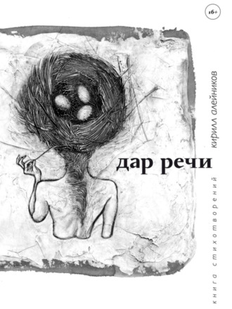 Обложка книги «Дар речи»