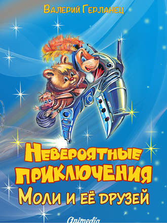 Обложка книги «Невероятные приключения Моли и её друзей»