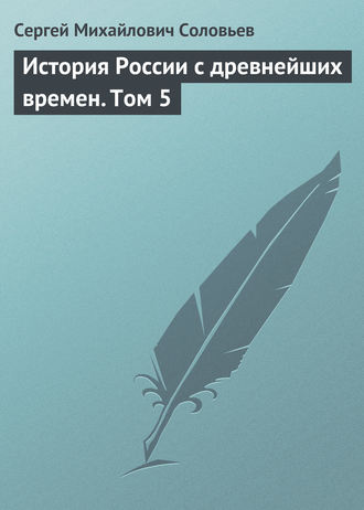 Обложка книги «История России с древнейших времен. Том 5»