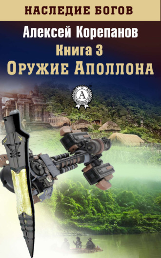 Обложка книги «Оружие Аполлона»