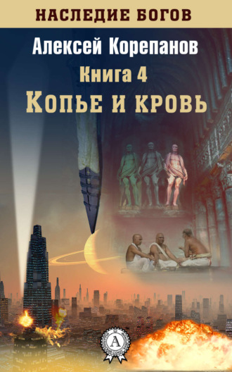Обложка книги «Копье и кровь»