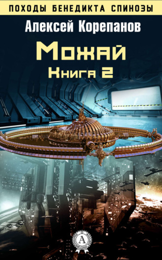 Обложка книги «Книга 2. Можай»