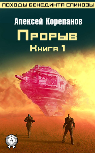 Обложка книги «Книга 1. Прорыв»
