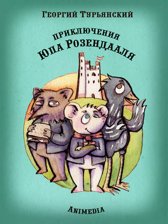 Обложка книги «Приключения Юпа Розендааля. Сказка о смысле жизни для совместного чтения детьми и родителями»
