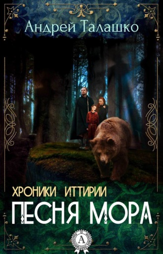 Обложка книги «Хроники Иттирии. Песня Мора»