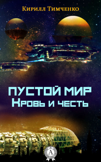 Обложка книги «Пустой мир. Кровь и честь»