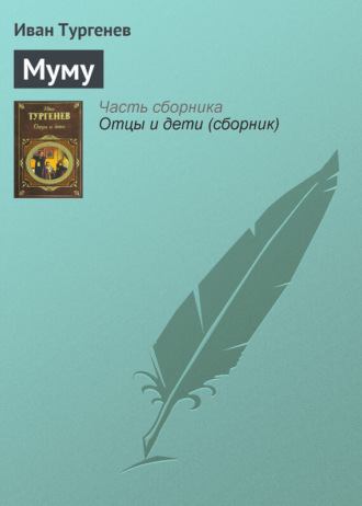 Обложка книги «Муму»
