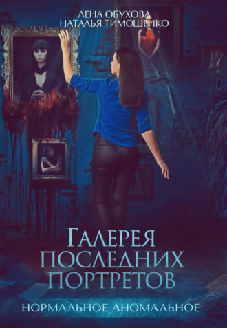 Обложка книги «Галерея последних портретов»